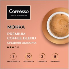 Кофе в зернах Coffesso MOKKA 1 кг Кофе в зернах Coffesso MOKKA 1 кг - фото 9