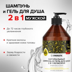 Шампунь и гель для душа 2в1 SYNERGETIC для мужчин, 750мл - фото 4