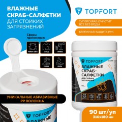 Салфетки влажныеTOPFORT СКРАБ 310x180мм для очистки рук, 90 шт/уп Салфетки влажныеTOPFORT СКРАБ 310x180мм для очистки рук, 90 шт/уп - фото 2