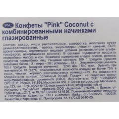 Конфеты Pink Coconut 163г Конфеты Pink Coconut 163г - фото 2