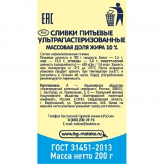 Сливки Белый город питьевые 10% 200г Сливки Белый город питьевые 10% 200г - фото 2