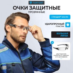 Очки защитные открытые TOPFORT СТАНДАРТ 201 KN бесцветные Очки защитные открытые TOPFORT СТАНДАРТ 201 KN бесцветные - фото 5