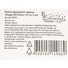 Набор тарелок Happy Birthday Волшебная страна 23 см, 6 шт, 007149 Набор тарелок Happy Birthday Волшебная страна 23 см, 6 шт, 007149 - фото 3