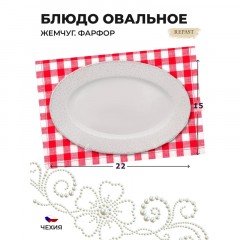 Блюдо овальное плоское Repast Жемчуг 22 см Блюдо овальное плоское Repast Жемчуг 22 см - фото 3