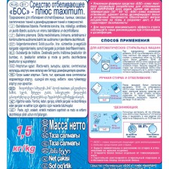 Отбеливатель БОС-Плюс Maximum 1,5 кг Отбеливатель БОС-Плюс Maximum 1,5 кг - фото 2