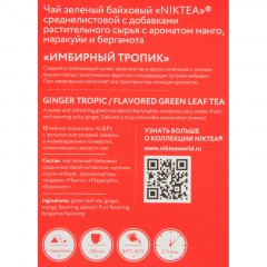 Чай зеленый в пирамидках NIKTEA Имбирный Тропик, 15х2,7гр Чай зеленый в пирамидках NIKTEA Имбирный Тропик, 15х2,7гр - фото 3