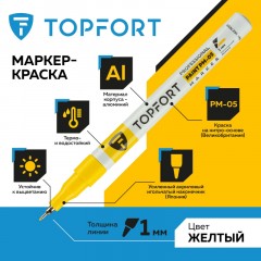 Маркер лаковый TOPFORT Paint 1 мм желтый - фото 2