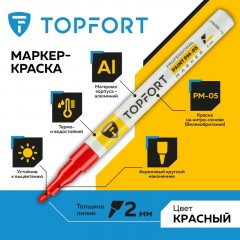 Маркер лаковый TOPFORT Paint 2 мм красный - фото 2