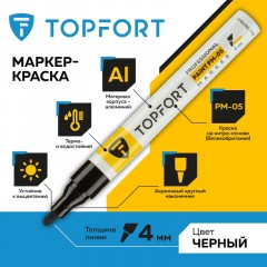 Маркер лаковый TOPFORT Paint 4 мм черный Маркер лаковый TOPFORT Paint 4 мм черный - фото 2