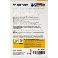 Маркер лаковый TOPFORT Paint 4 мм черный Маркер лаковый TOPFORT Paint 4 мм черный - фото 7