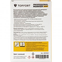 Маркер лаковый TOPFORT Paint 4 мм зеленый Маркер лаковый TOPFORT Paint 4 мм зеленый - фото 7
