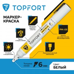 Маркер лаковый TOPFORT Paint 6 мм белый Маркер лаковый TOPFORT Paint 6 мм белый - фото 2