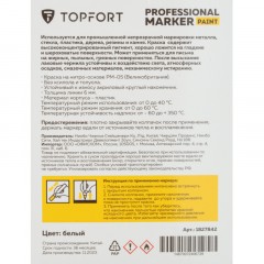 Маркер лаковый TOPFORT Paint 6 мм белый Маркер лаковый TOPFORT Paint 6 мм белый - фото 7