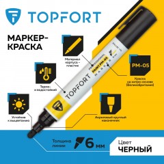 Маркер лаковый TOPFORT Paint 6 мм черный Маркер лаковый TOPFORT Paint 6 мм черный - фото 2