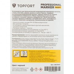 Маркер лаковый TOPFORT Paint 6 мм черный Маркер лаковый TOPFORT Paint 6 мм черный - фото 7