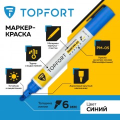 Маркер лаковый TOPFORT Paint 6 мм синий Маркер лаковый TOPFORT Paint 6 мм синий - фото 2