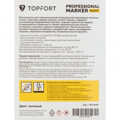 Маркер лаковый TOPFORT Paint 6 мм зеленый Маркер лаковый TOPFORT Paint 6 мм зеленый - фото 7