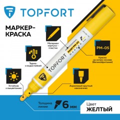 Маркер лаковый TOPFORT Paint 6 мм желтый Маркер лаковый TOPFORT Paint 6 мм желтый - фото 2