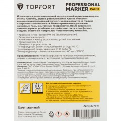 Маркер лаковый TOPFORT Paint 6 мм желтый Маркер лаковый TOPFORT Paint 6 мм желтый - фото 7