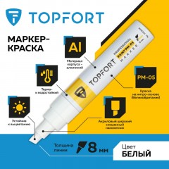 Маркер лаковый TOPFORT Paint 8 мм белый Маркер лаковый TOPFORT Paint 8 мм белый - фото 2