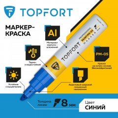 Маркер лаковый TOPFORT Paint 8 мм синий Маркер лаковый TOPFORT Paint 8 мм синий - фото 2