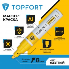 Маркер лаковый TOPFORT Paint 8 мм желтый - фото 2