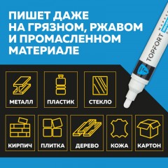 Маркер лаковый TOPFORT Industrial 6 мм белый - фото 10