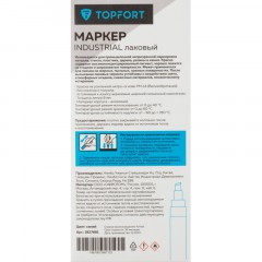Маркер лаковый TOPFORT Industrial 8 мм синий Маркер лаковый TOPFORT Industrial 8 мм синий - фото 7