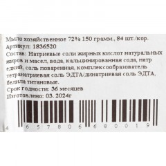 Мыло хозяйственное 72% 150 гр 84шт/уп Мыло хозяйственное 72% 150 гр 84шт/уп - фото 3