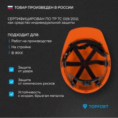 Каска TOPFORT СТАНДАРТ 202 оранжевая - фото 5