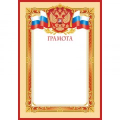 Грамота светлая рамка А4, 190г, 10шт/уп 1538-02