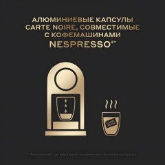 Кофе в капсулах Carte Noire Lungo Profondo, упаковка 5,2грx10шт Кофе в капсулах Carte Noire Lungo Profondo, упаковка 5,2грx10шт - фото 9