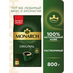 Кофе растворимый сублимированный Monarch Original, пакет 800гр Кофе растворимый сублимированный Monarch Original, пакет 800гр - фото 5
