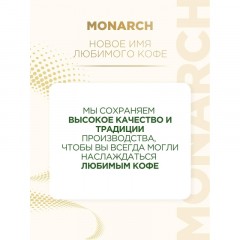 Кофе растворимый сублимированный Monarch Original, пакет 800гр Кофе растворимый сублимированный Monarch Original, пакет 800гр - фото 7