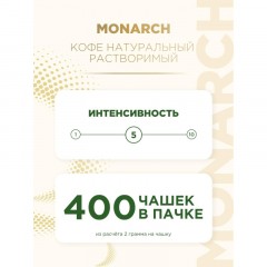 Кофе растворимый сублимированный Monarch Original, пакет 800гр Кофе растворимый сублимированный Monarch Original, пакет 800гр - фото 8