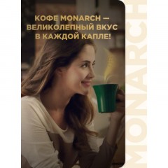 Кофе растворимый сублимированный Monarch Original, пакет 800гр Кофе растворимый сублимированный Monarch Original, пакет 800гр - фото 9