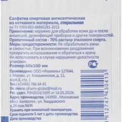 Салфетка спиртовая, антисептическая, этил. сп. 60х100мм Фармэль 300шт/уп Салфетка спиртовая, антисептическая, этил. сп. 60х100мм Фармэль 300шт/уп - фото 2