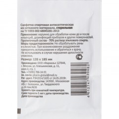 Салфетка спиртовая, антисептическая, этил. сп. 135х185мм Фармэль 200шт/уп Салфетка спиртовая, антисептическая, этил. сп. 135х185мм Фармэль 200шт/уп - фото 2