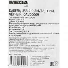 Удлинитель (OAVDC009) USB 2.0 AM/AF, 1.8м, чер Удлинитель (OAVDC009) USB 2.0 AM/AF, 1.8м, чер - фото 6
