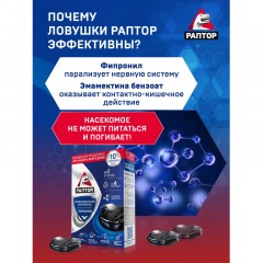 Средство от насекомых РАПТОР Ловушка от тараканов 10 шт/уп Средство от насекомых РАПТОР Ловушка от тараканов 10 шт/уп - фото 4