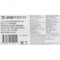 Патч-корд BigTech OPCC008 UTP CCA кат.5e/1м/литой/многожильный (черный) - фото 9