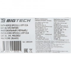 Патч-корд BigTech OPCC011 UTP CCA кат.5e/5м/литой/многожильный (черный) - фото 9