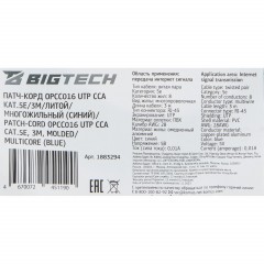 Патч-корд BigTech OPCC016 UTP CCA кат.5e/3м/литой/многожильный (синий) - фото 9
