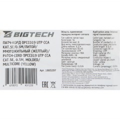 Патч-корд BigTech OPCC019 UTP CCA кат.5e/0.5м/литой/многожильн (желтый) - фото 9