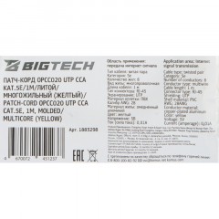 Патч-корд BigTech OPCC020 UTP CCA кат.5e/1м/литой/многожильный (желтый) - фото 7