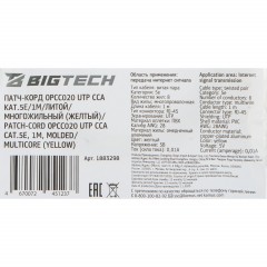 Патч-корд BigTech OPCC020 UTP CCA кат.5e/1м/литой/многожильный (желтый) - фото 9