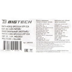 Патч-корд BigTech OPCC024 UTP CCA кат.5e/10м/литой/многожильный (желтый) - фото 9