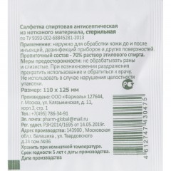 Салфетка спиртовая, антисептическая, этил. сп. 110х125мм Фармэль 200шт/уп Салфетка спиртовая, антисептическая, этил. сп. 110х125мм Фармэль 200шт/уп - фото 2