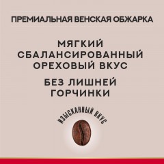 Кофе в зернах Julius Meinl Vienna Melange, 1кг Кофе в зернах Julius Meinl Vienna Melange, 1кг - фото 5