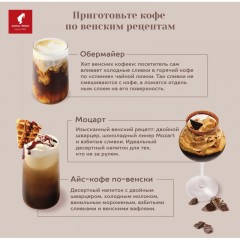 Кофе в зернах Julius Meinl Vienna Melange, 1кг Кофе в зернах Julius Meinl Vienna Melange, 1кг - фото 8